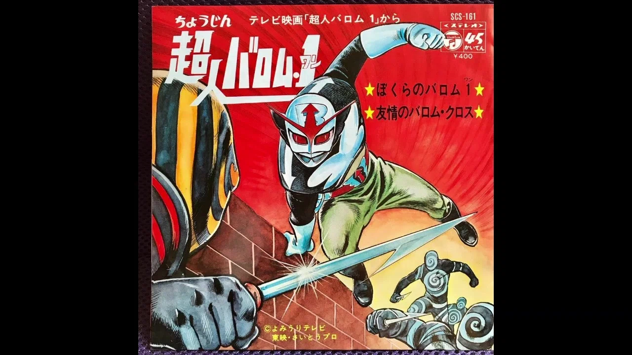 超人バロム・1：昭和特撮の隠れた名作とその時代を映す鏡「大魔人