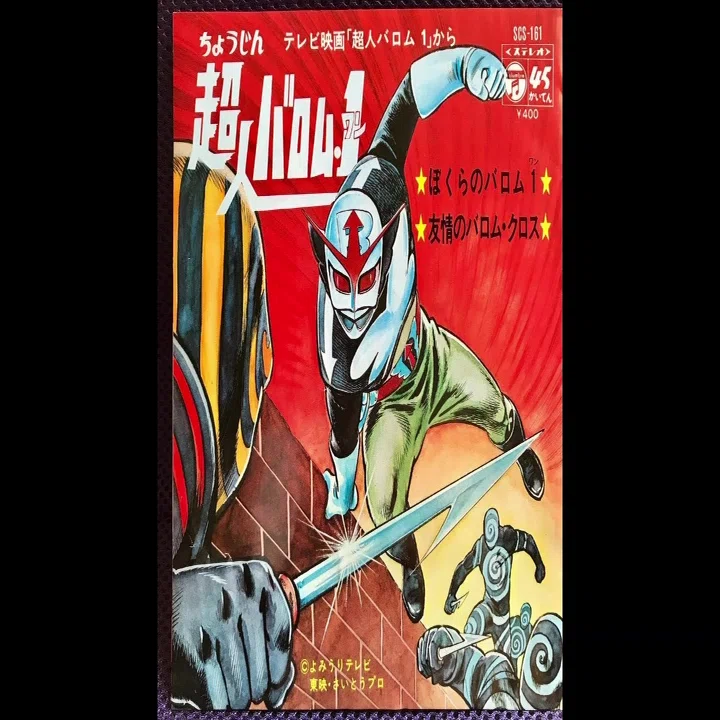 超人バロム・1：昭和特撮の隠れた名作とその時代を映す鏡「大魔人