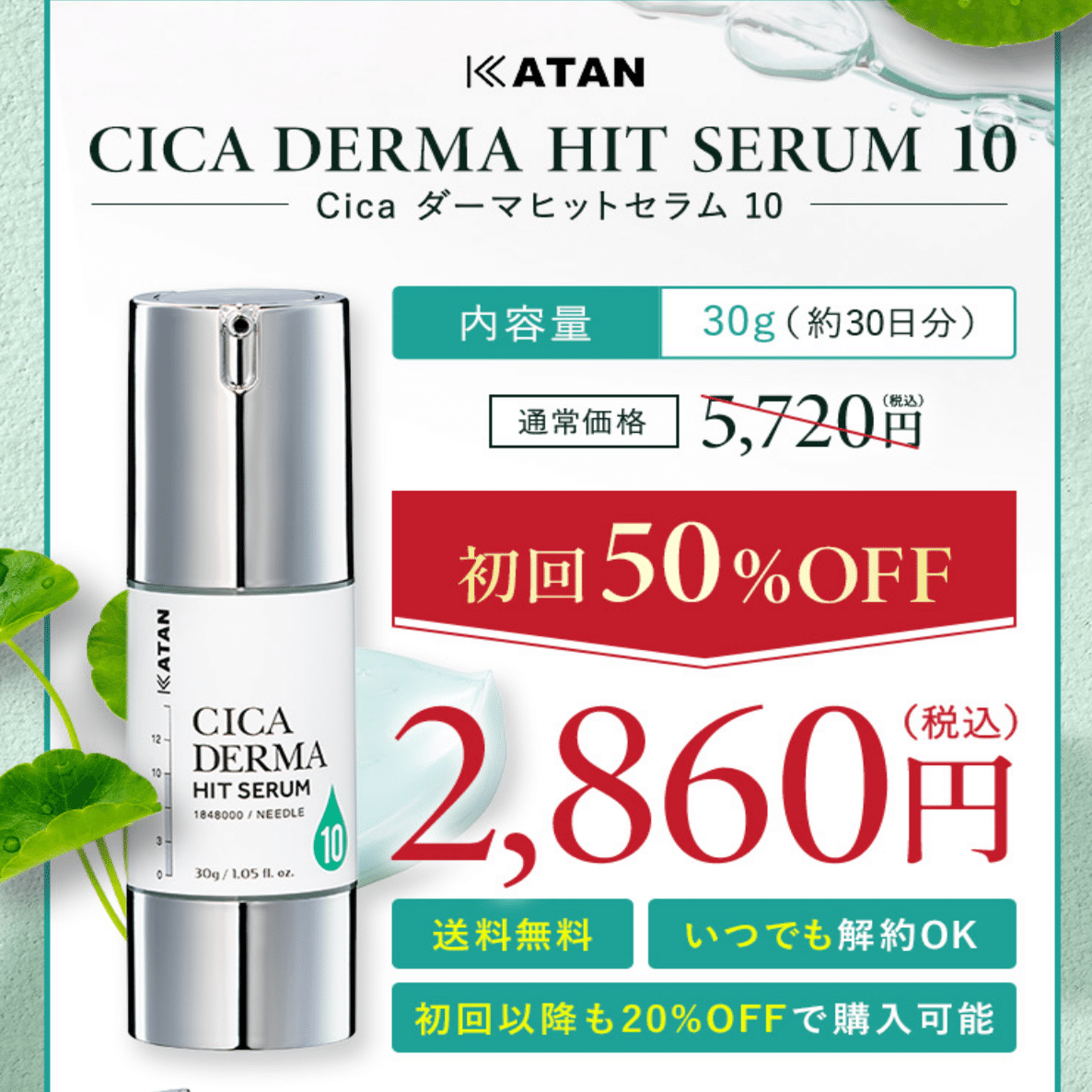 カタンの美容液Cicaダーマヒットセラムの口コミまとめ！10と5で評判