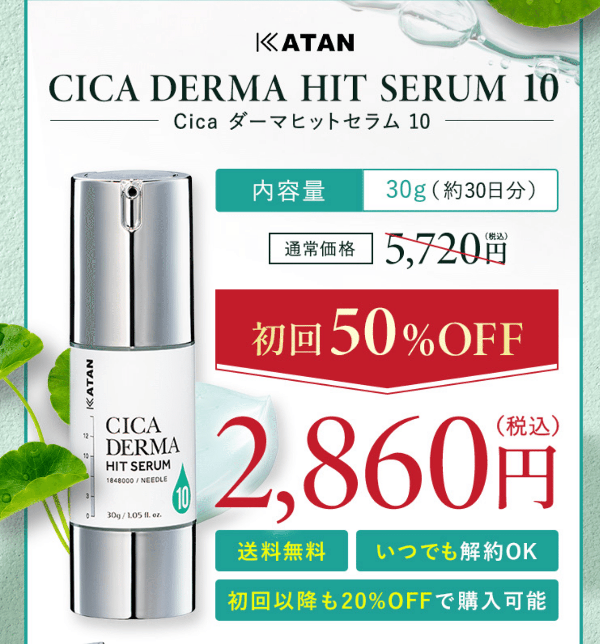 カタンの美容液Cicaダーマヒットセラムの口コミまとめ！10と5で評判