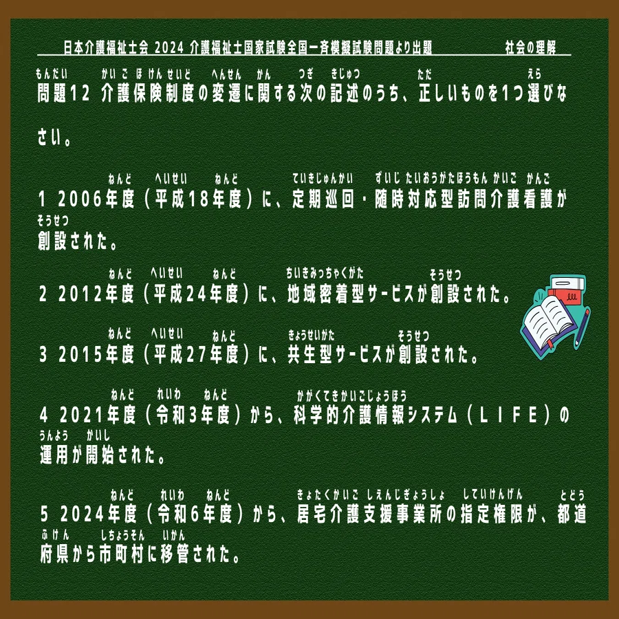 介護福祉士模擬試験】社会の理解🌸（2024年度・問題12・模試解説27