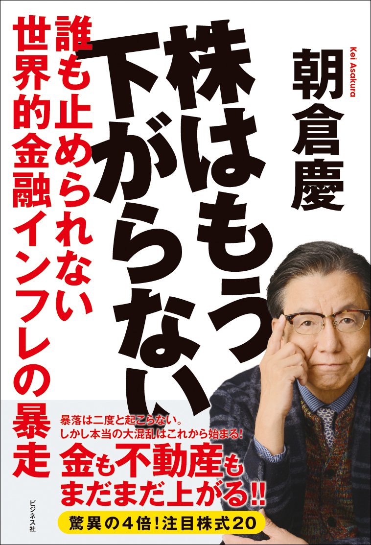 インフレ税が資産なき人々を直撃する！／朝倉 慶『株はもう下がらない