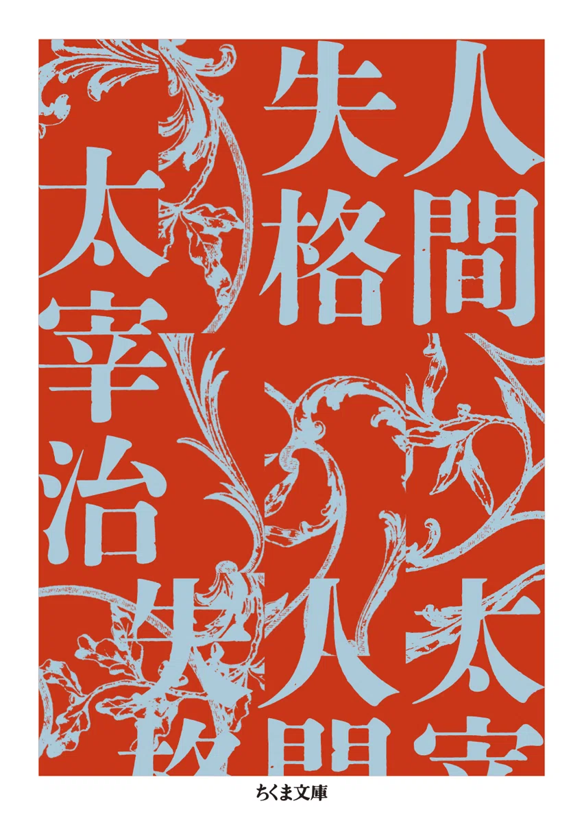 太宰 治 人間 失格