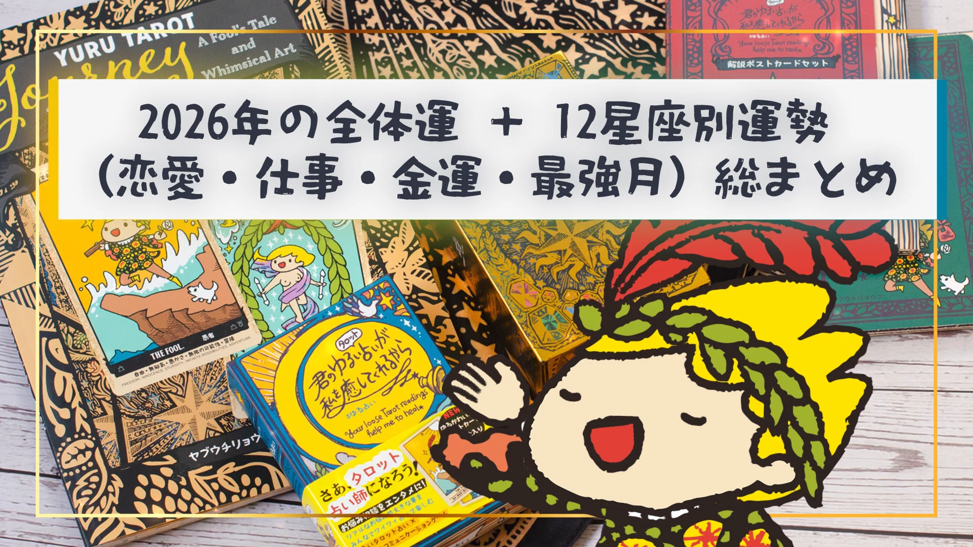 2026年の運勢】全体運×12星座別｜恋愛・仕事・金運・最強月まで完全 