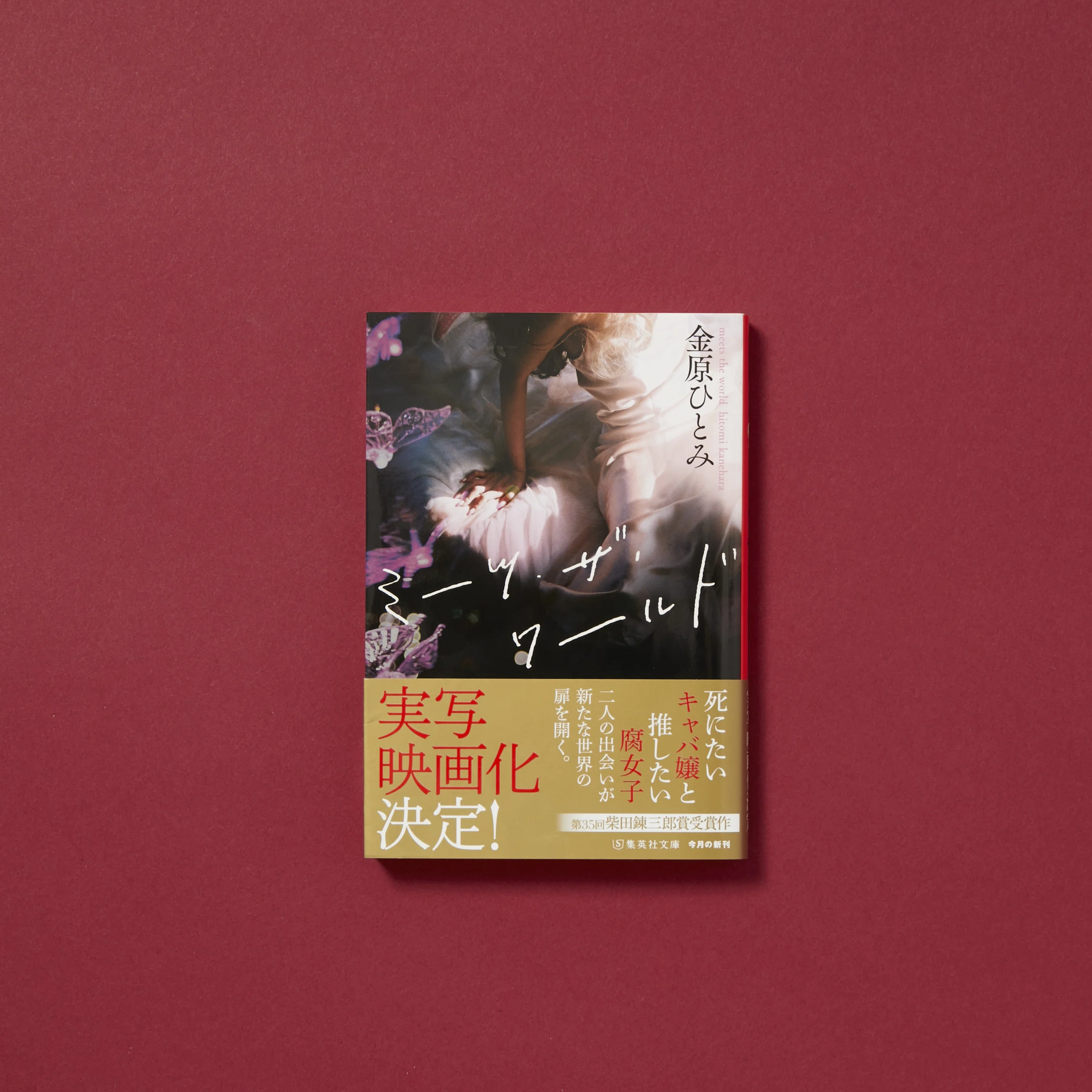 集英社文庫の新刊】 2025年総まとめ｜集英社文庫