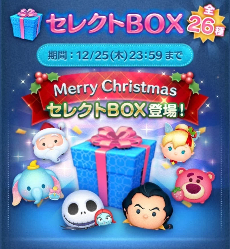 2025年中にツムツムプレボ完売を目指すnote 441日目 クリスマスセレボ