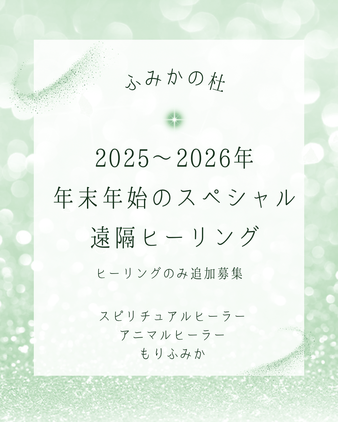 ※ご予約済み・お不動様遠隔ヒーリング ヒーリングのみ追加募集。年末年始の遠隔ヒーリング｜心・体・魂・人生