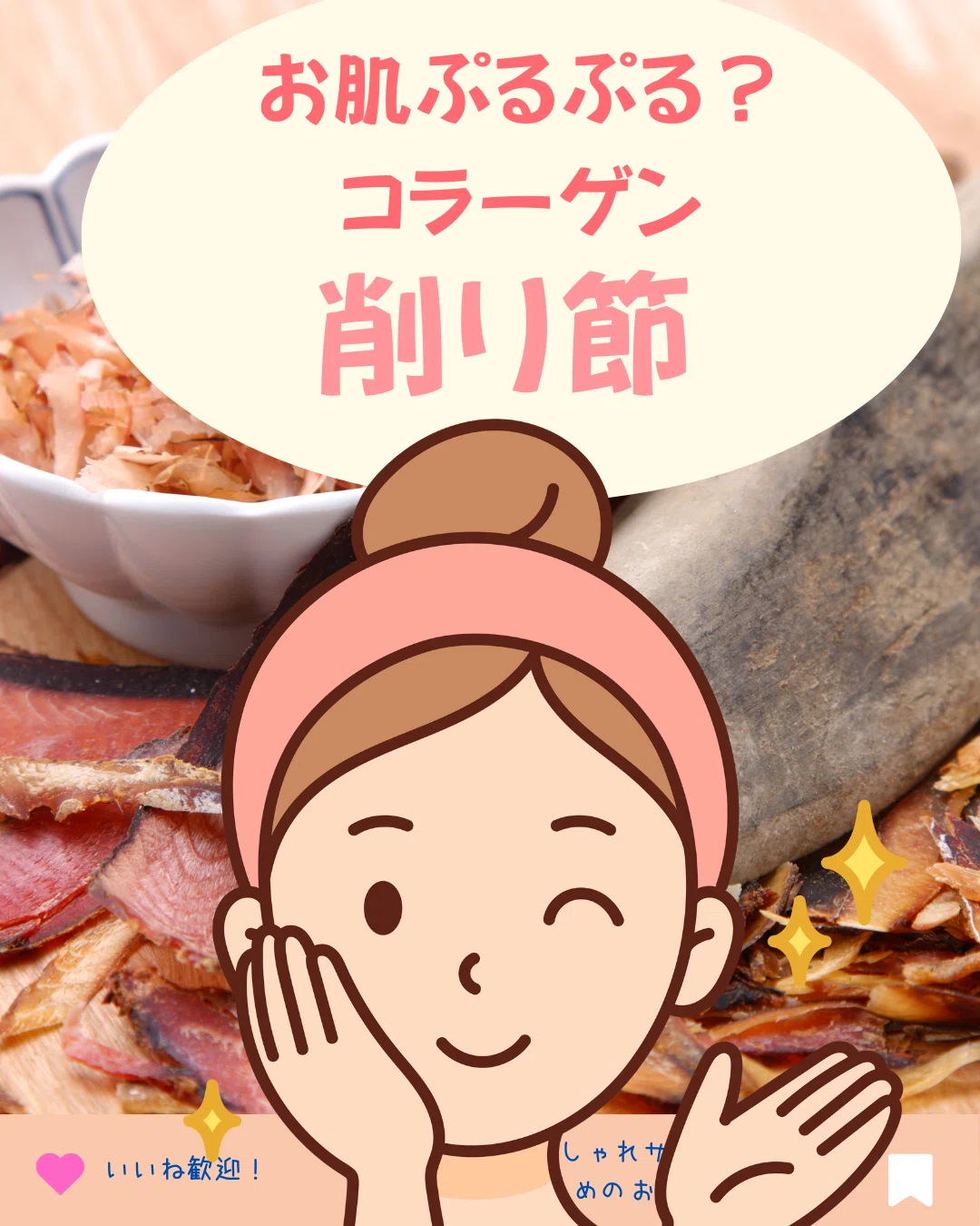 削り節とお肌の関係性｜お顔そりで女性の心とお肌を輝かせたい！