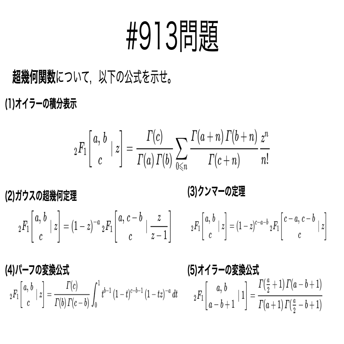 書記が数学やるだけ#913 超幾何関数の変換公式と特殊値｜鈴華書記