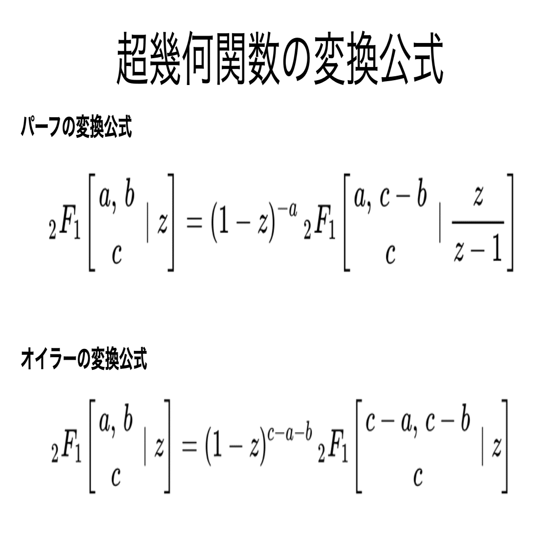 書記が数学やるだけ#913 超幾何関数の変換公式と特殊値｜鈴華書記
