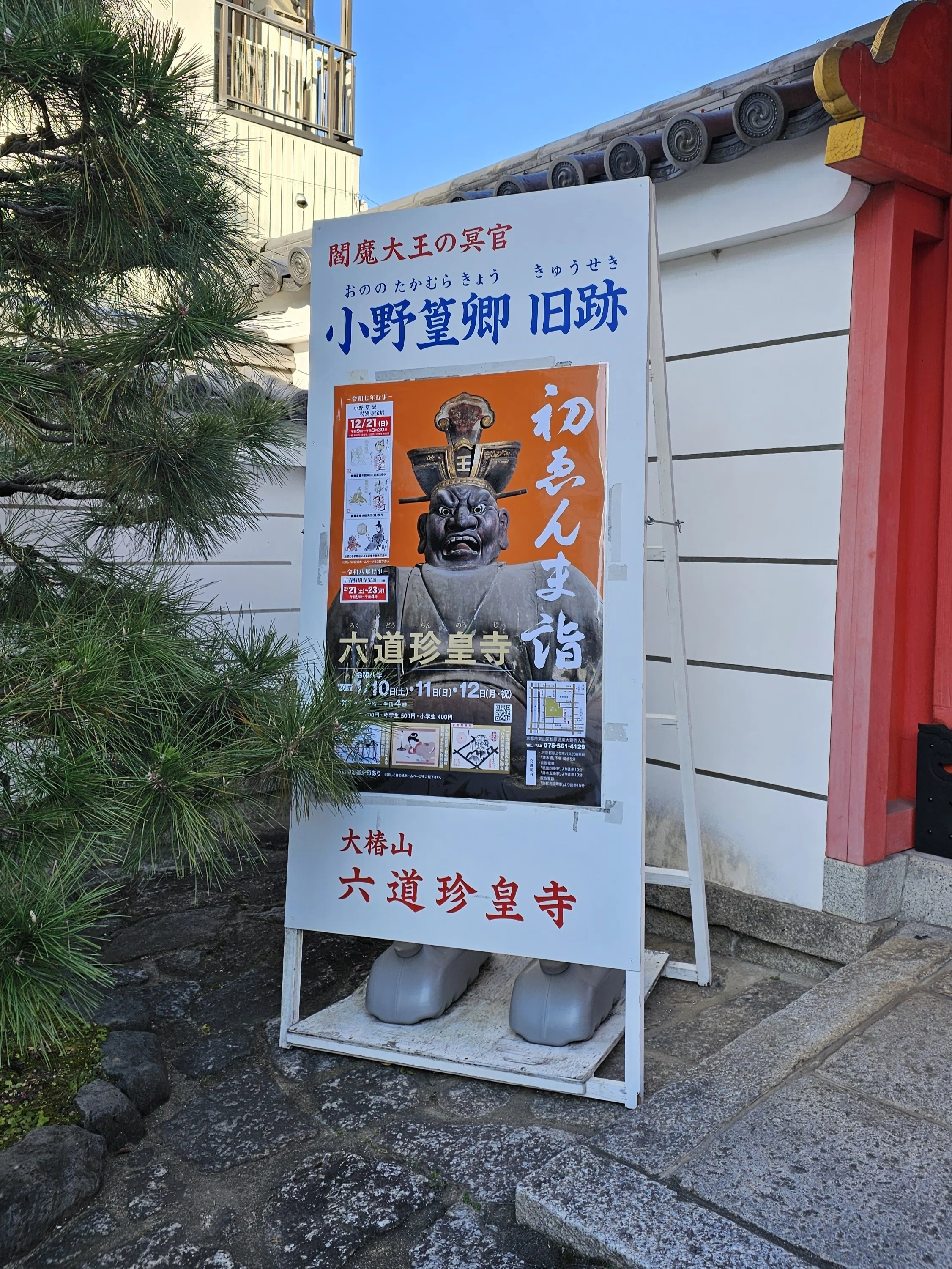 社寺散歩｜六道珍皇寺｜京都・東山区｜小野篁と閻魔大王に会う｜xicano