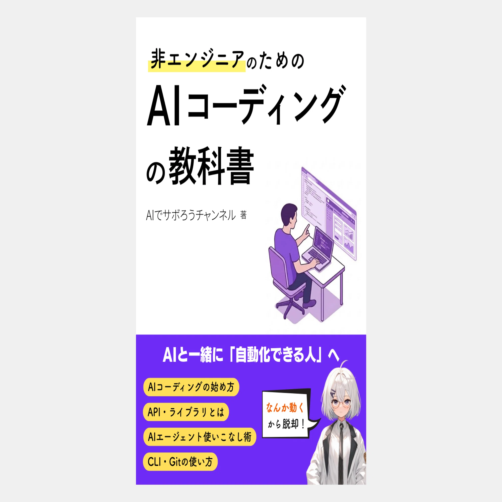 非エンジニアのためのAIコーディングの教科書｜AIでサボろうチャンネル