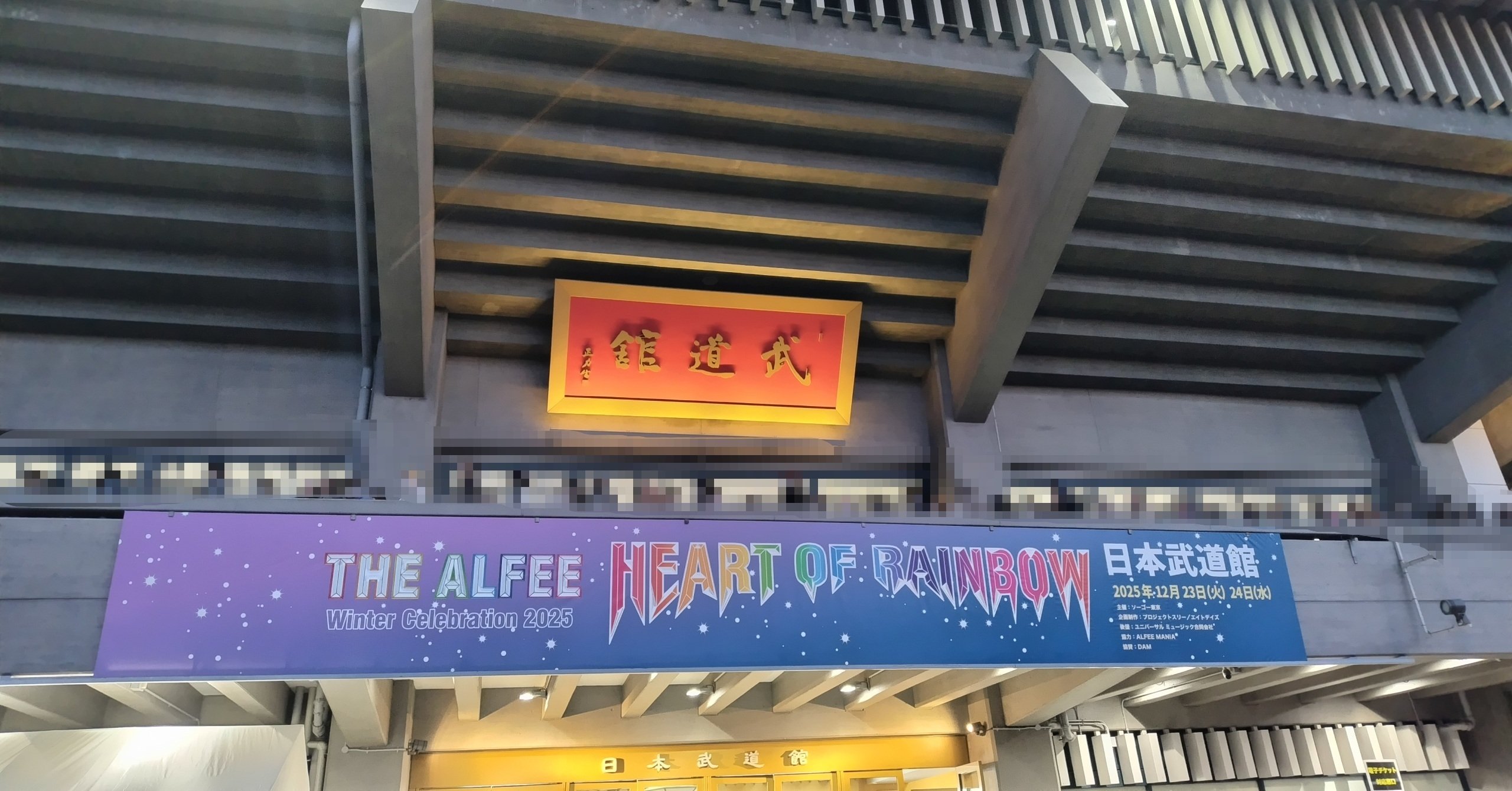 ちょっと武道館へお買い物｜サトノママゴン