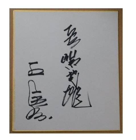 サインなんて…｜広尾晃「野球のことを中心に、そのほかの話題も」