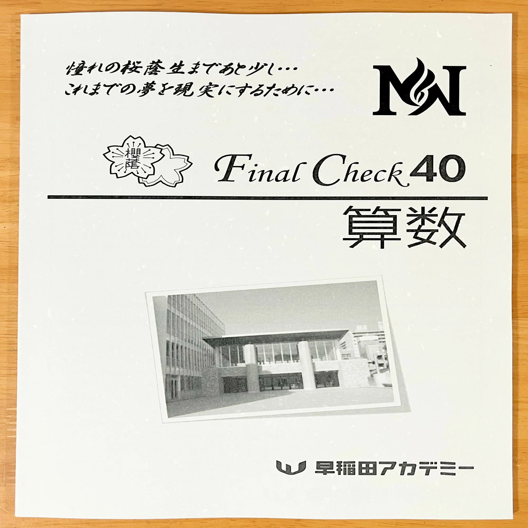NN桜蔭 Final Check 40 算数 早稲田アカデミー NN桜蔭 Final Check 40 算数