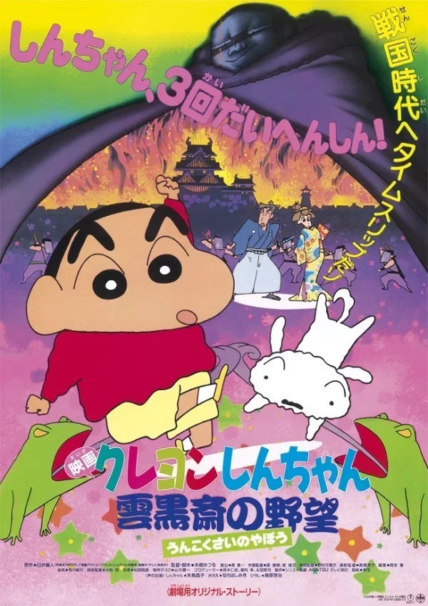 クレヨンしんちゃん映画全作品紹介する 1995年 『雲黒斎の野望』編