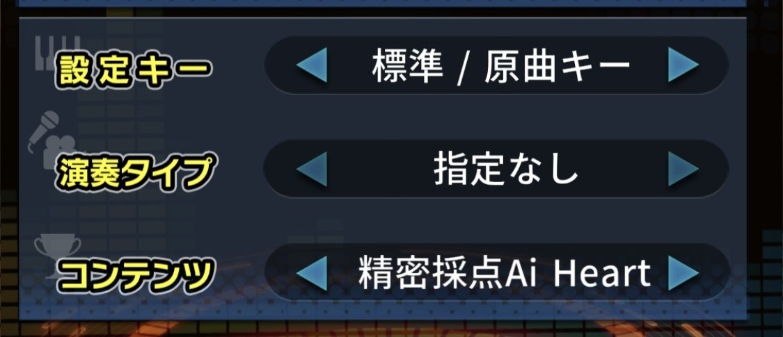 カラオケ@DAM（カラオケアプリ）で“精密採点Ai Heart”が、もう遊べ
