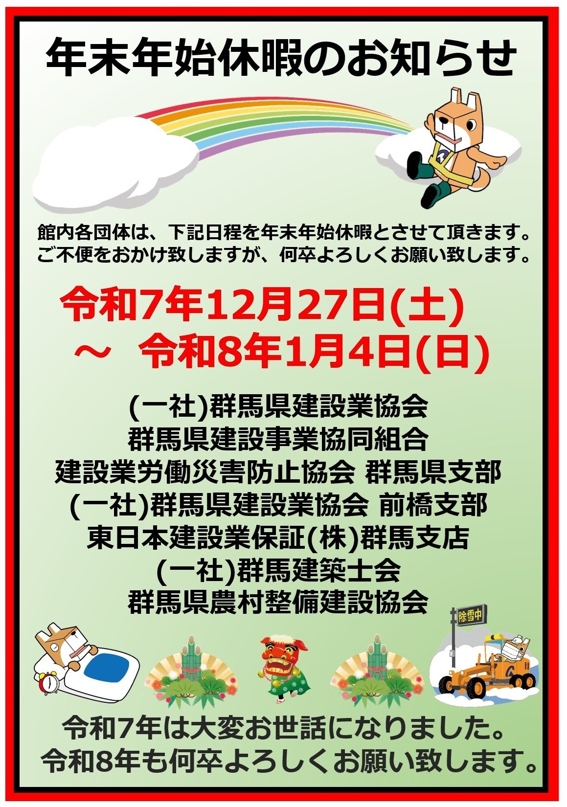 年末年始休暇のお知らせ｜(一社)群馬県建設業協会