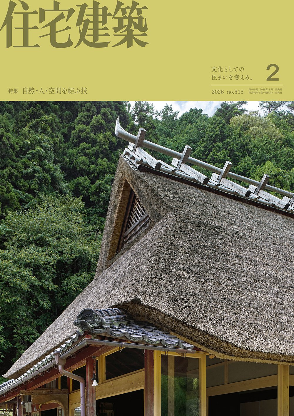 自然・人・空間を結ぶ技『住宅建築』No.515／アーカイブ配信のお知らせ