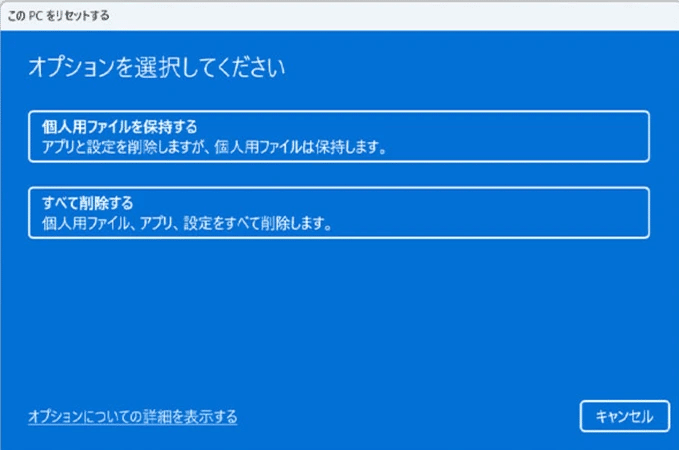 Windows 11を工場出荷状態にリセット・初期化する方法 ☆工場出荷状態