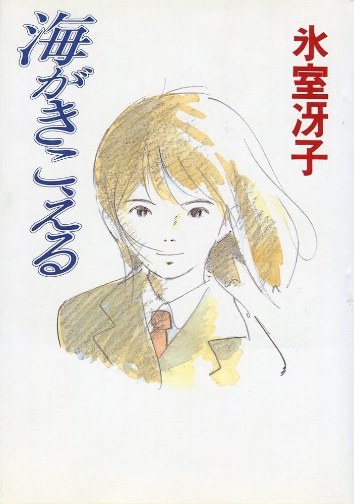好きな本を語る。『海がきこえる』編。｜ToM96Aiber