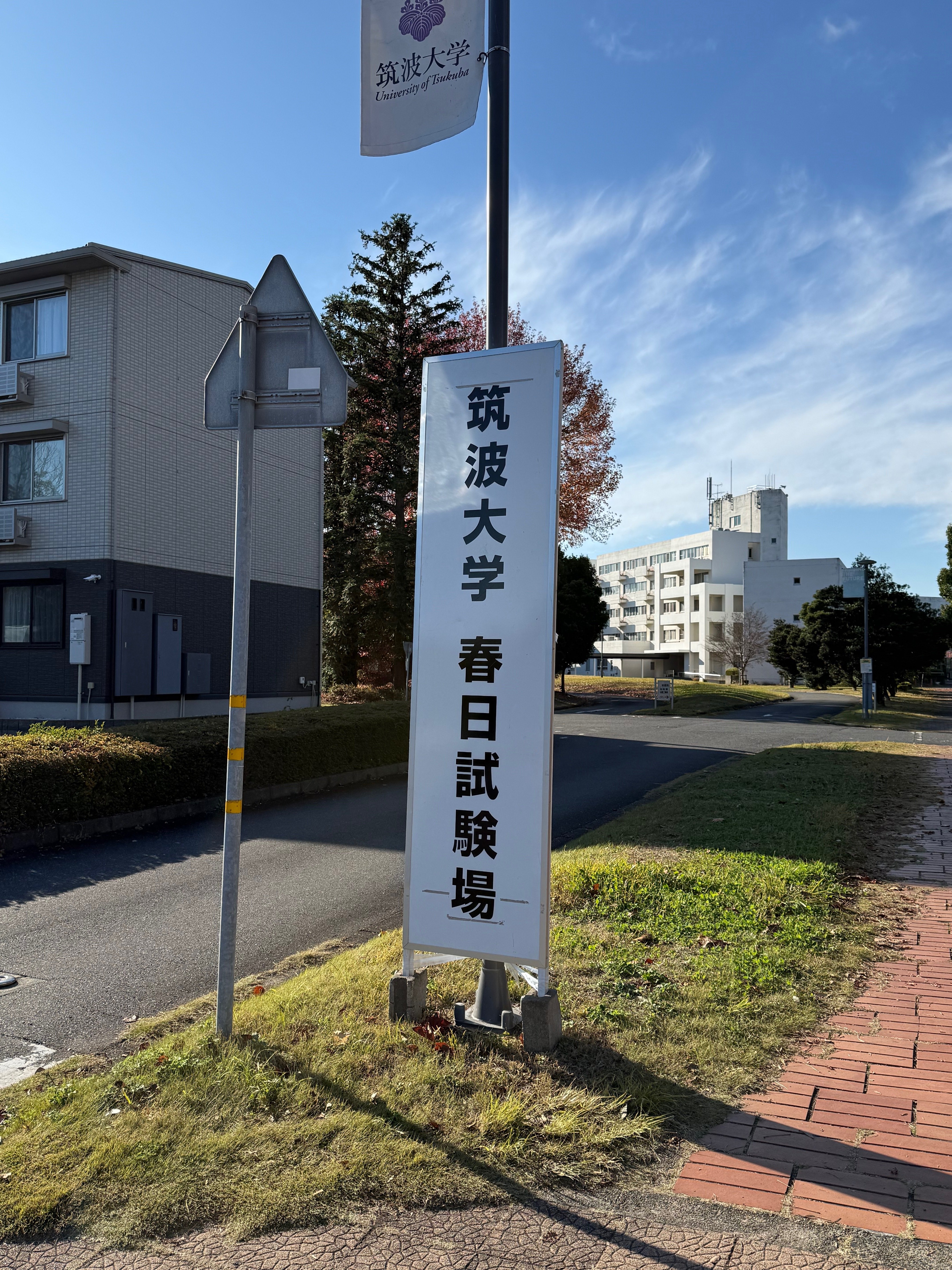 合格体験記】筑波大学情報学群情報メディア創成学類推薦入試（2026年度