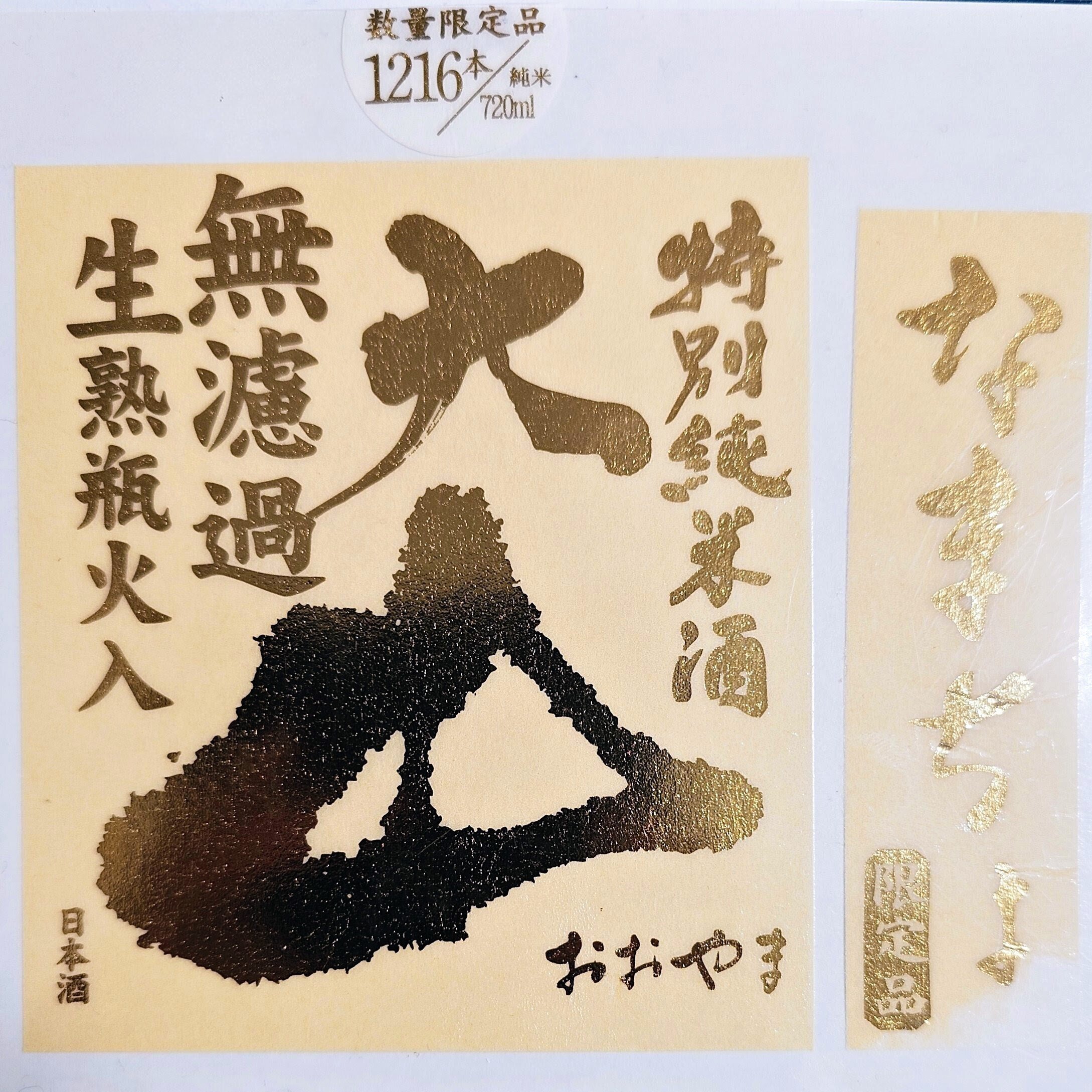 No.803 大山 特別純米なまちょ 無濾過生熟瓶火入【山形県 加藤嘉八郎