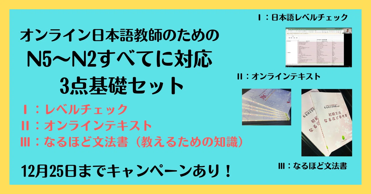 オンライン日本語教師のためのN5〜N2すべてに対応 3点基礎セット』12月 