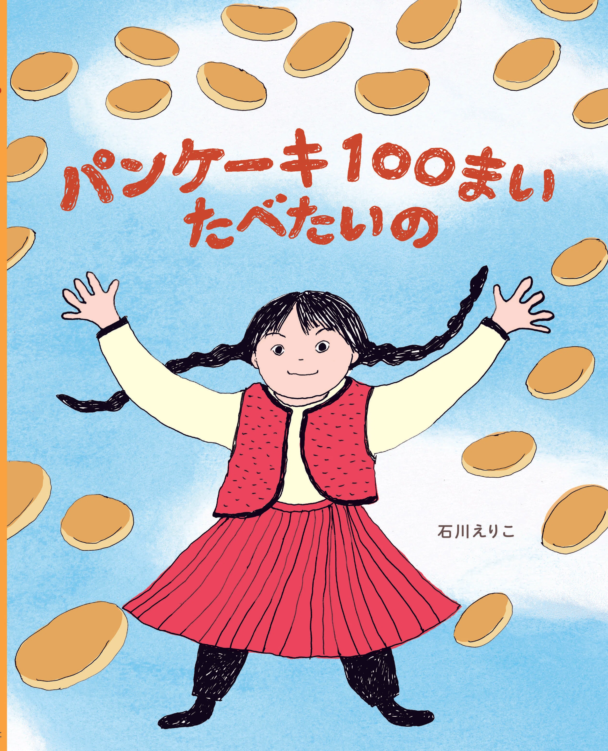 冬休みにおすすめ！【新刊絵本 先読み公開】『パンケーキ100まい たべ