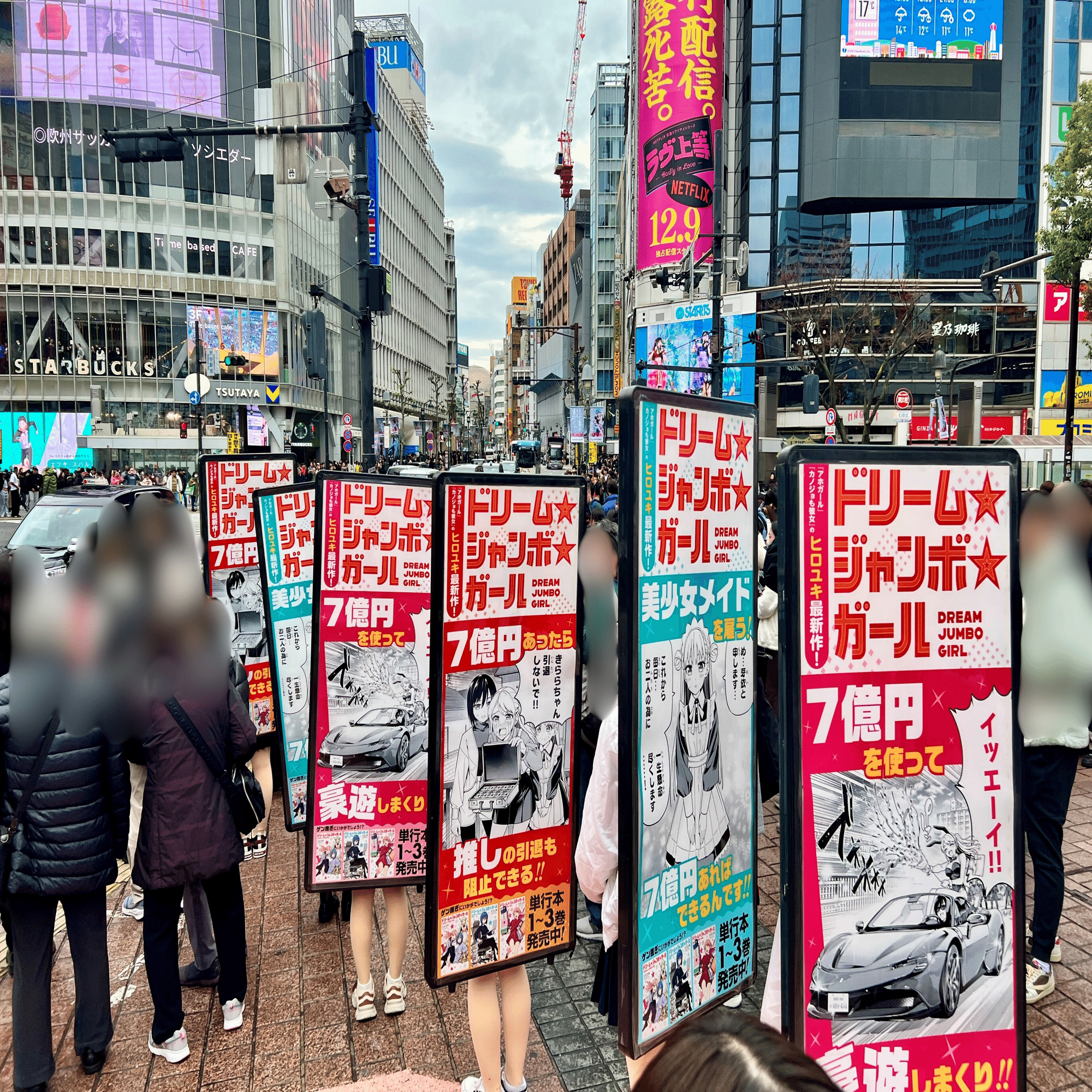 ドリーム☆ジャンボ☆ガール』渋谷駅前＆数寄屋橋交差点付近にて小冊子