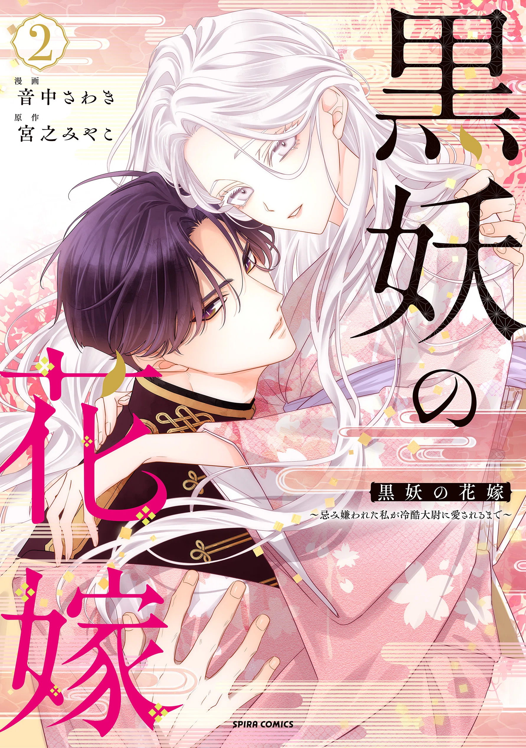 小説版「黒妖の花嫁」が1/19(月)にコミックス2巻と同時発売決定！｜宮