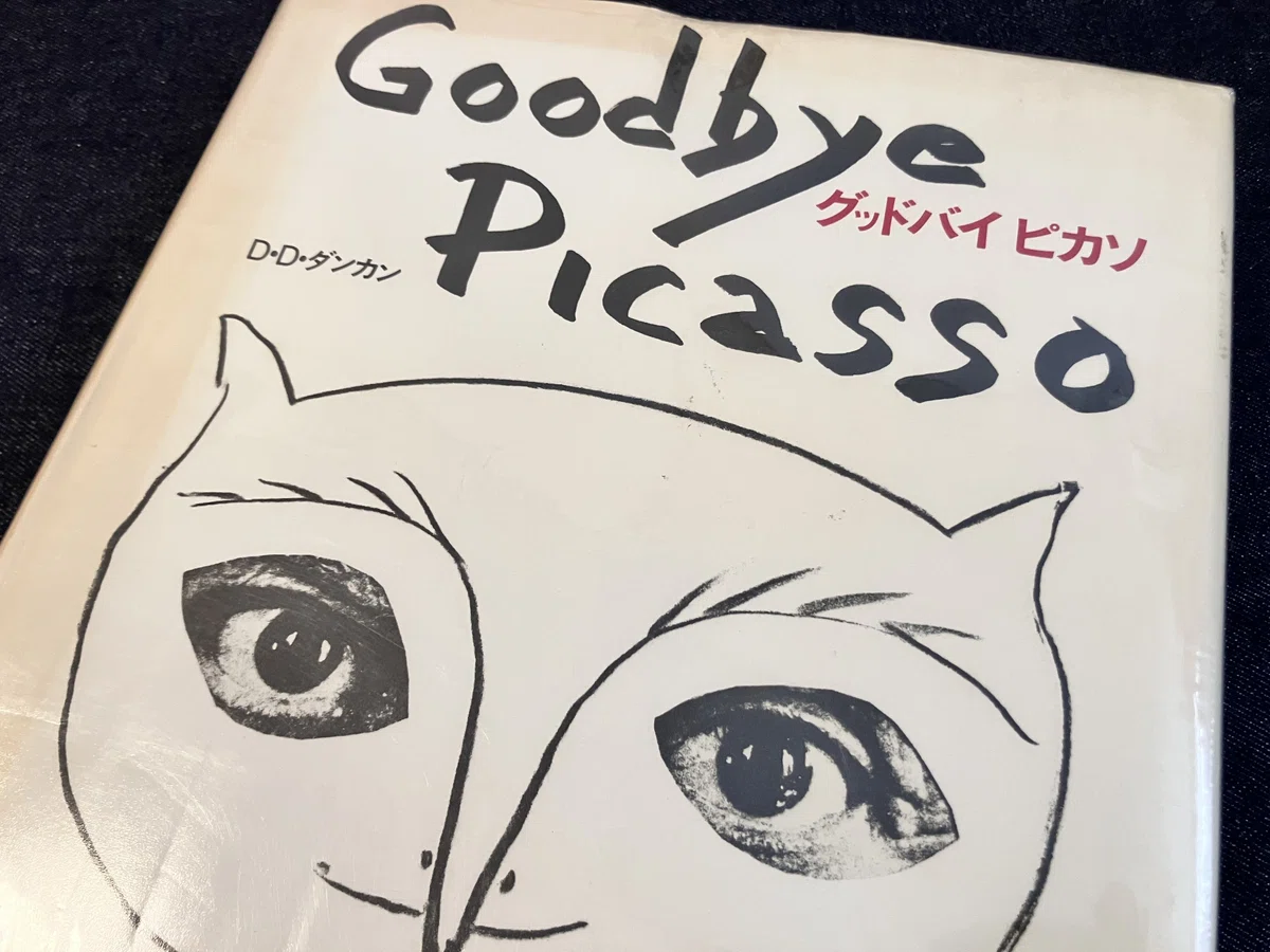 わたしのつれづれ読書録』 by 秋光つぐみ ｜ #112 『グッドバイ ピカソ 