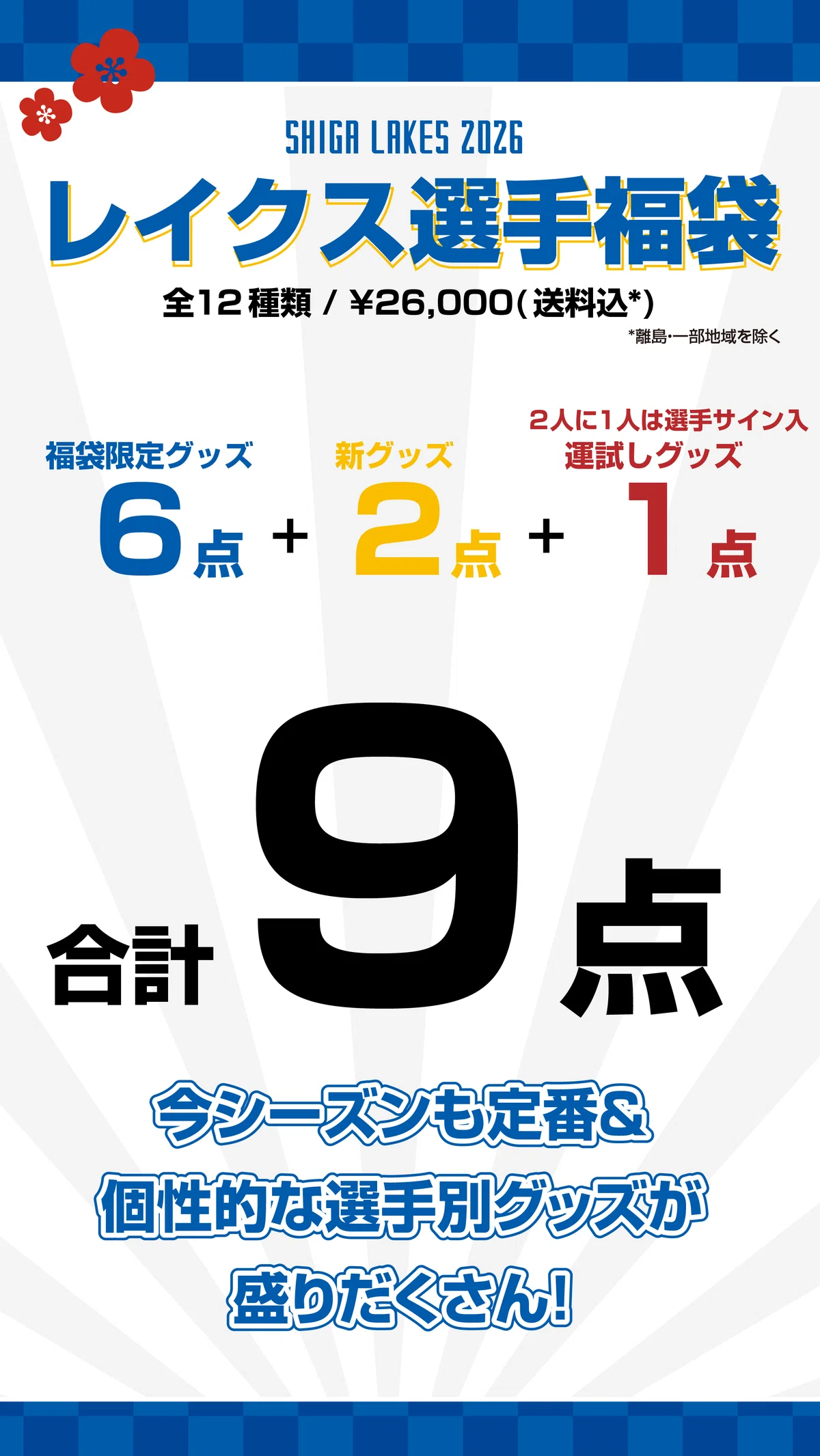 新春レイクス福袋2026をご紹介｜滋賀レイクス 公式note