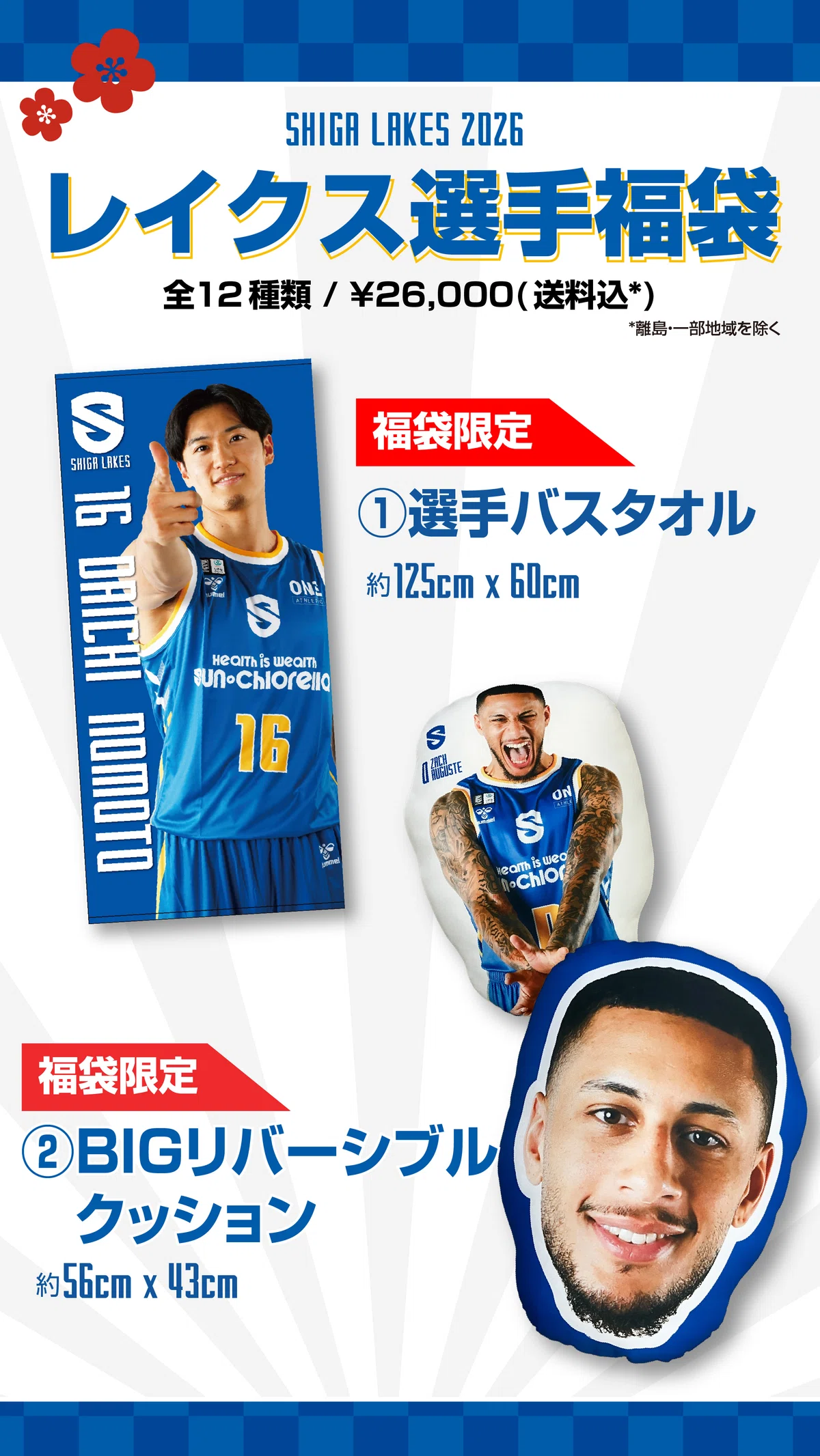 新春レイクス福袋2026をご紹介｜滋賀レイクス 公式note