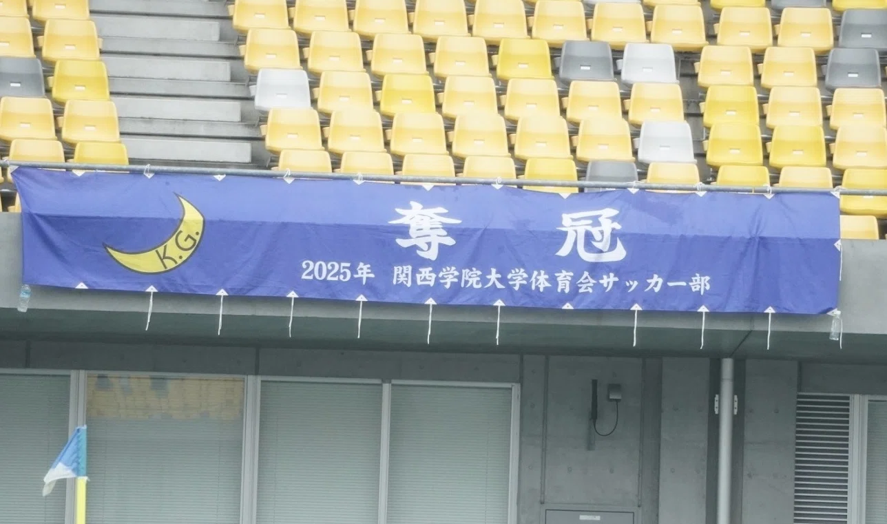 109 「『奪冠』〜2025年関西学院大学サッカー部〜」4年 成田三太郎
