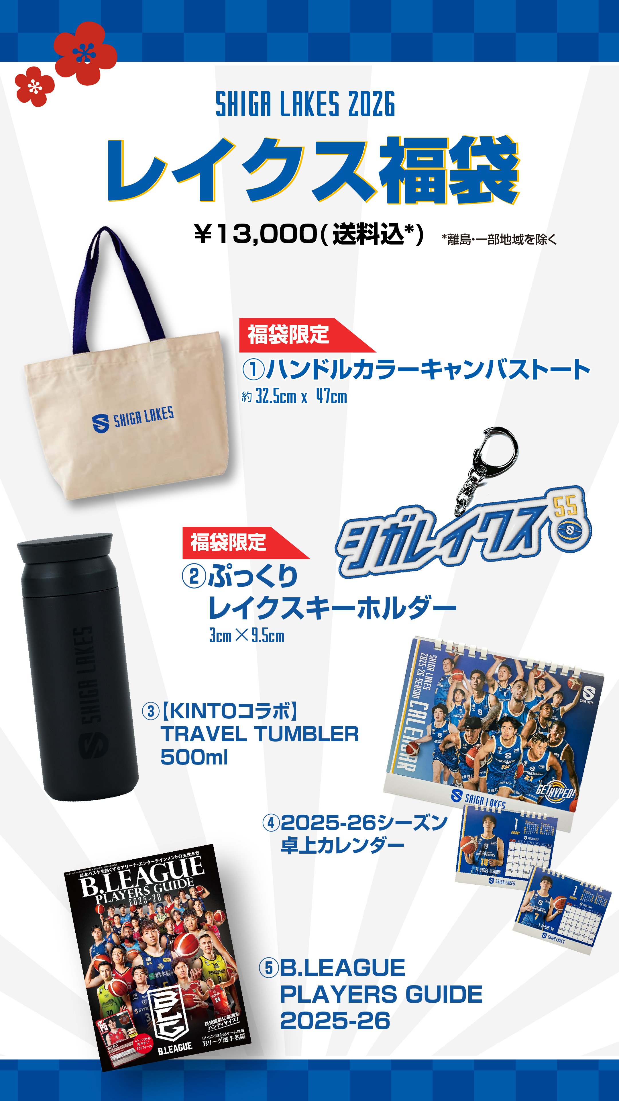 新春レイクス福袋2026をご紹介｜滋賀レイクス 公式note