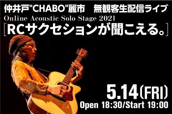 仲井戸CHABO麗市 Online Acoustic Solo Stage 2021 [RCサクセションが