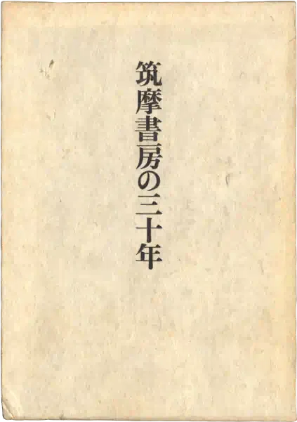 太宰治と筑摩書房｜webちくま（筑摩書房の読みものサイト）