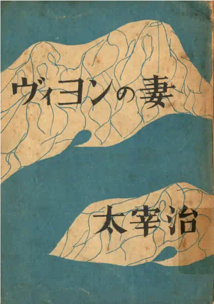 太宰治と筑摩書房｜webちくま（筑摩書房の読みものサイト）