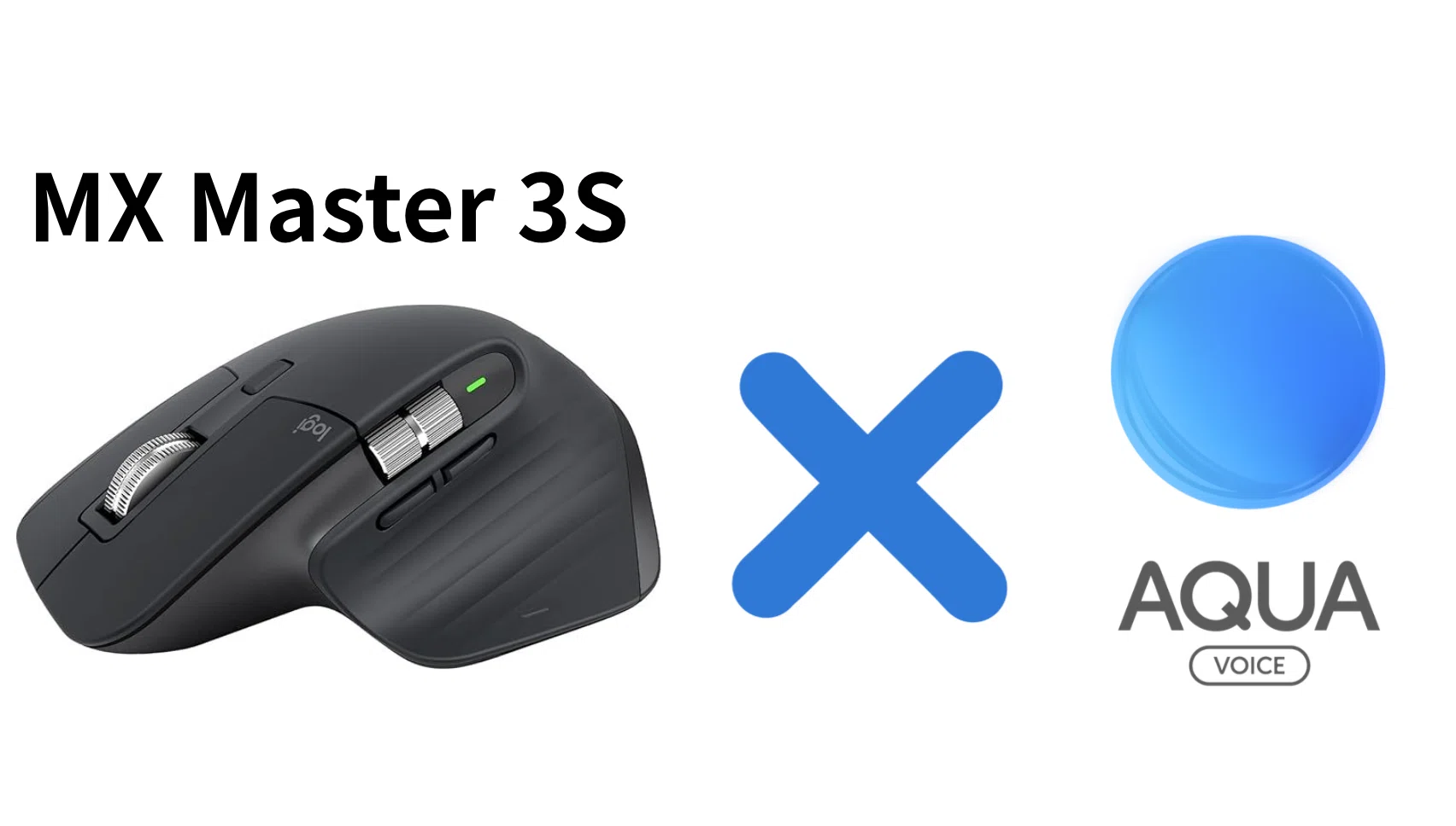 Aqua Voice × ロジクール MX Master 3s が最強：キーボード不要で爆速