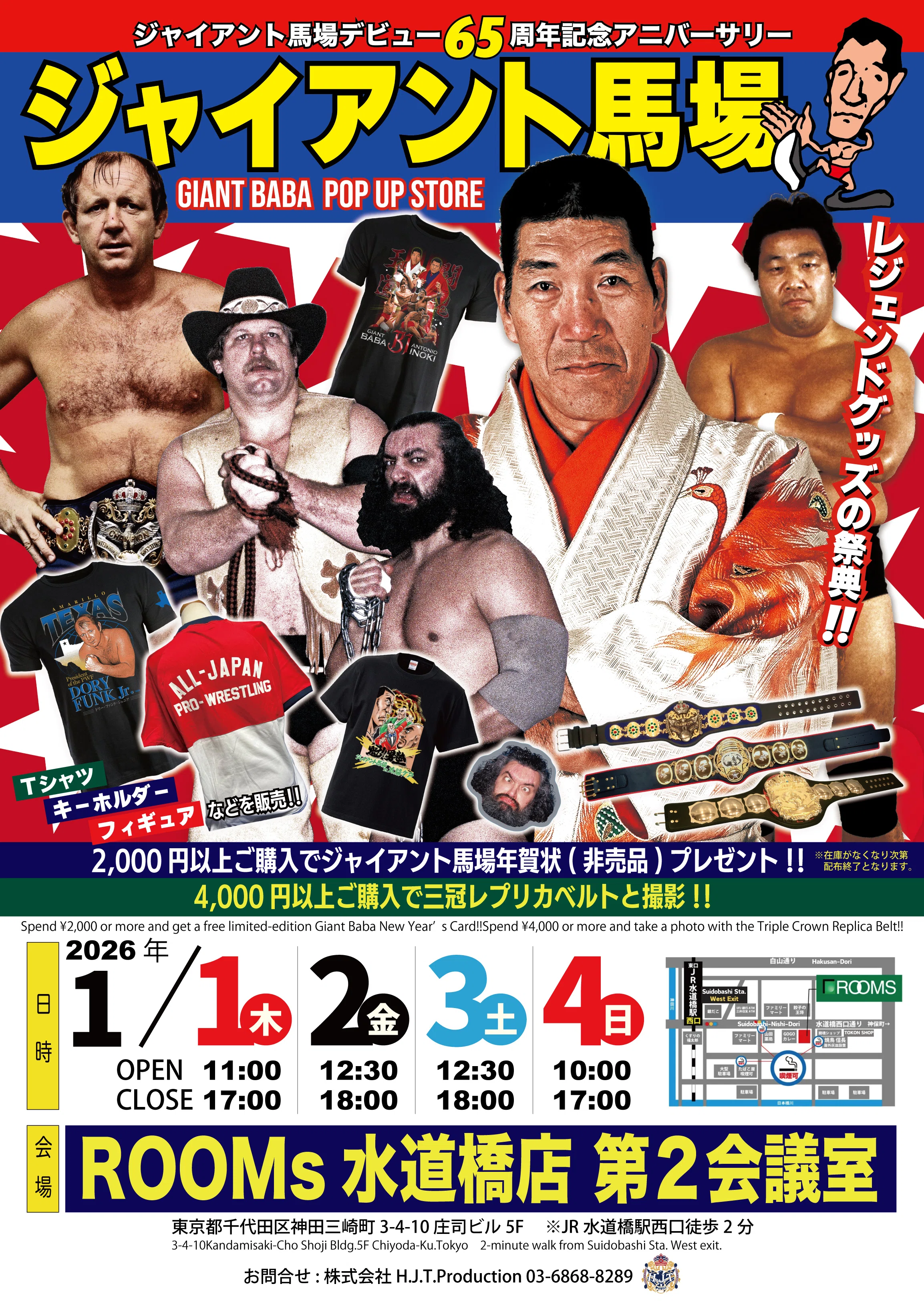 2026/1/1~「ジャイアント馬場POP UP STORE」新商品のお知らせ｜株式