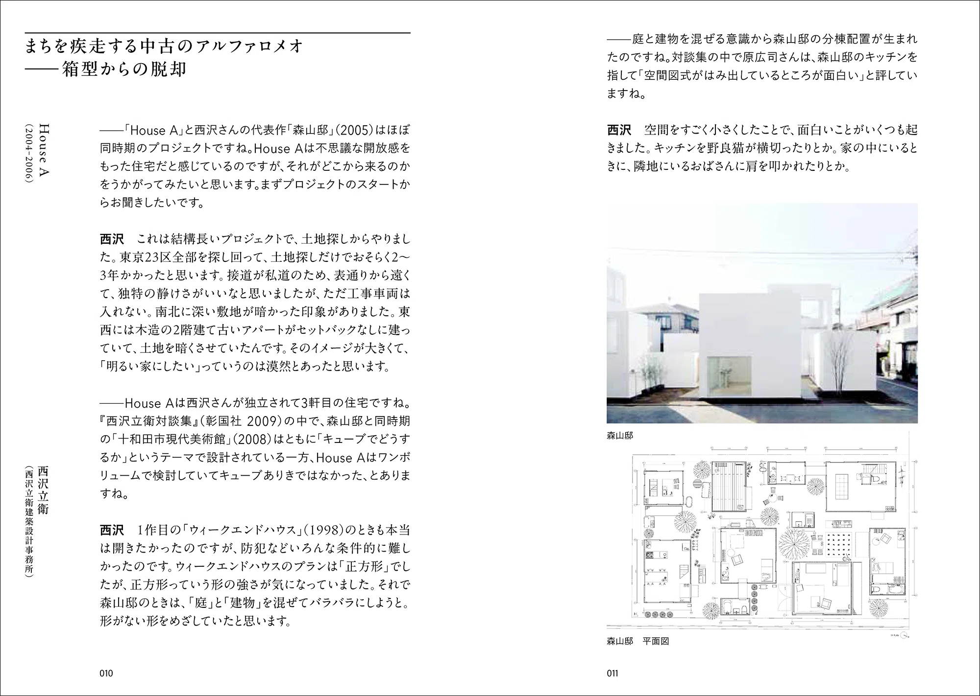 ⻄沢⽴衛・平⽥晃久・⽥根剛らが設計の裏側を解き明かす｜グラフィック社