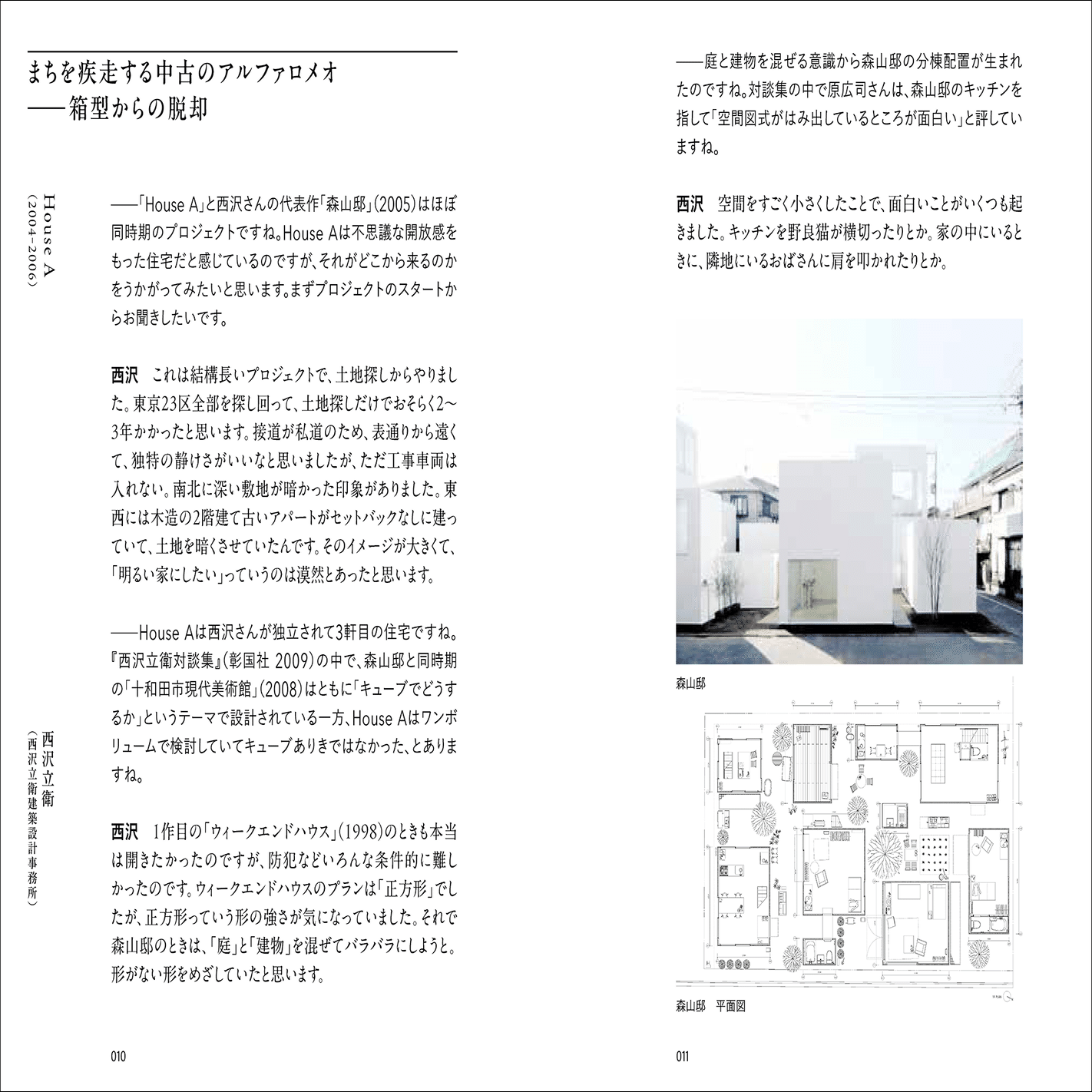 ⻄沢⽴衛・平⽥晃久・⽥根剛らが設計の裏側を解き明かす｜グラフィック社