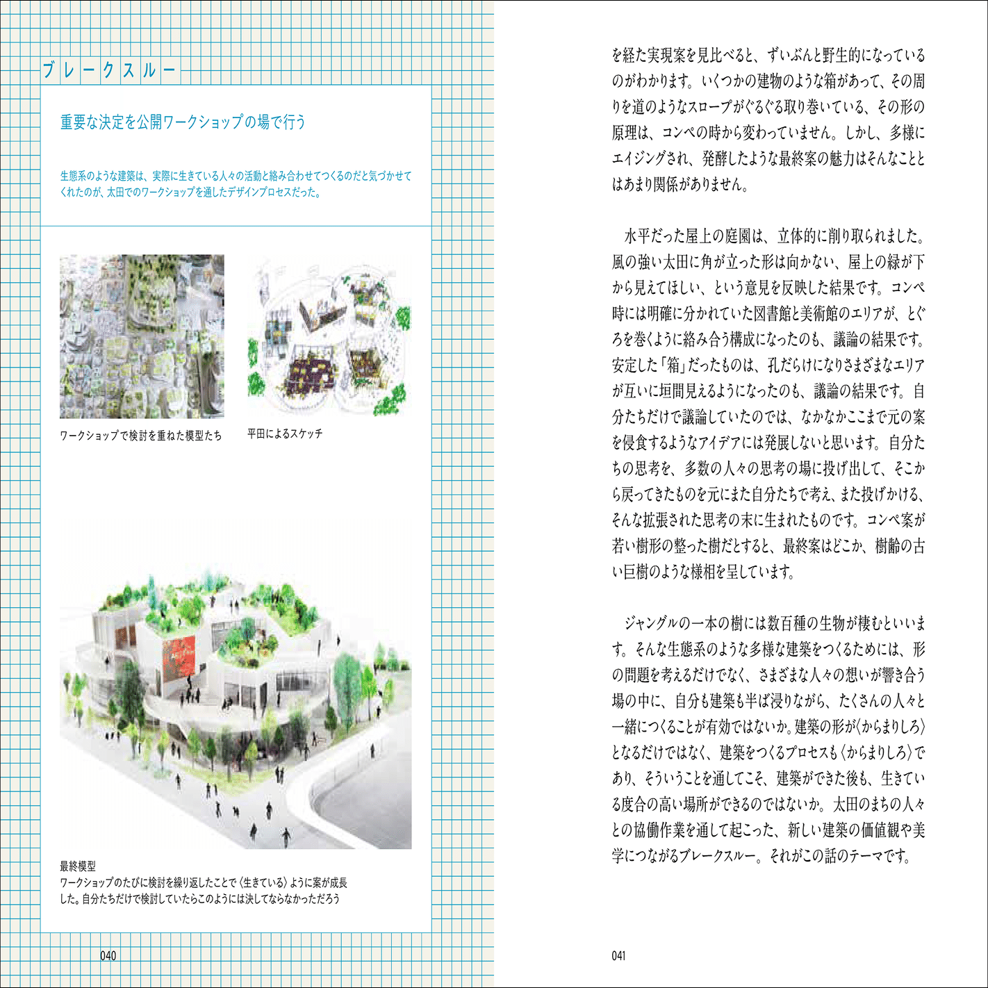 ⻄沢⽴衛・平⽥晃久・⽥根剛らが設計の裏側を解き明かす｜グラフィック社