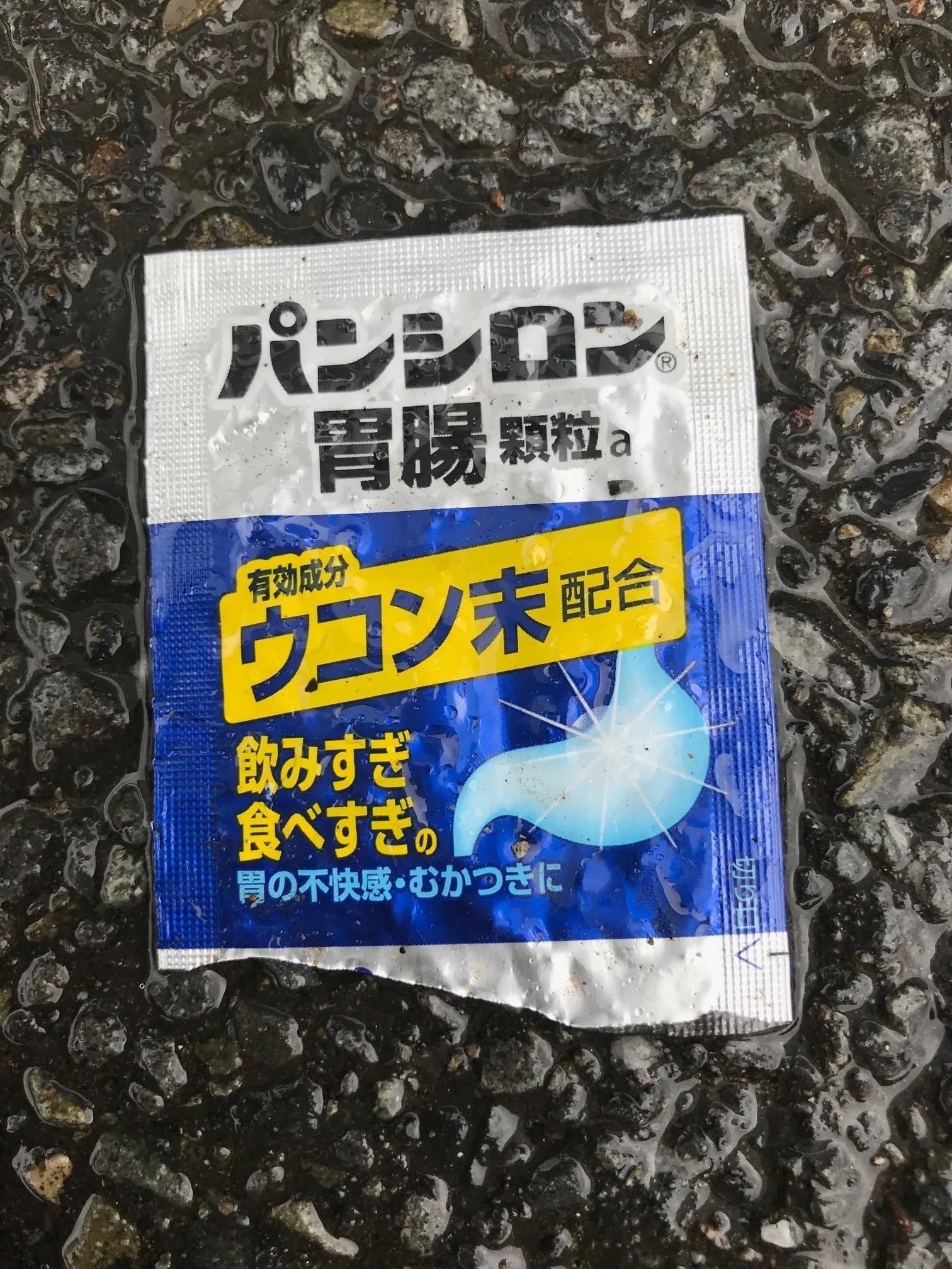 ゴミ拾い💊お薬PTPシート69 パンシロンキュア｜吉澤あかね
