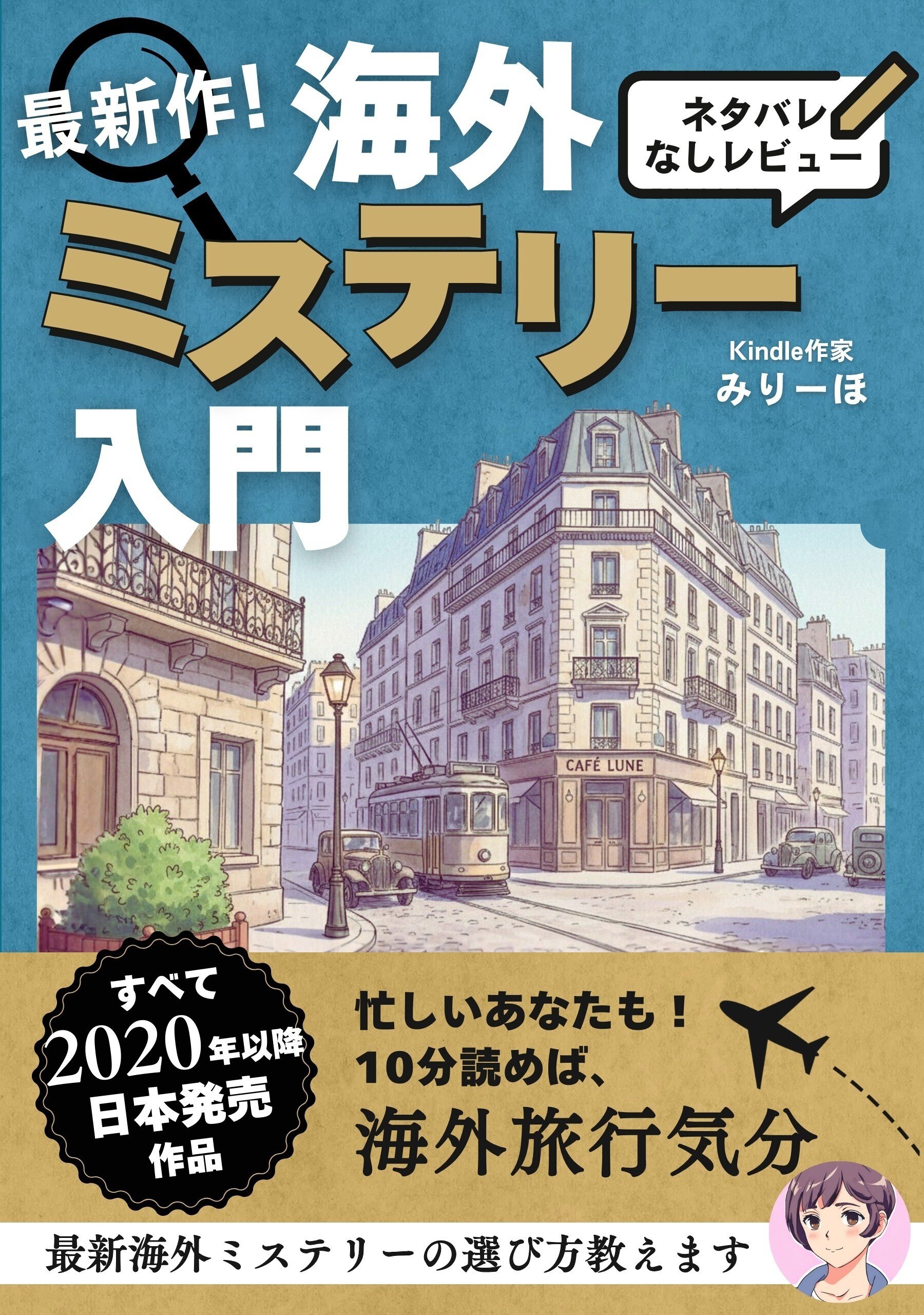 新刊発売！】『最新作！海外ミステリー入門 ネタバレなしレビュー