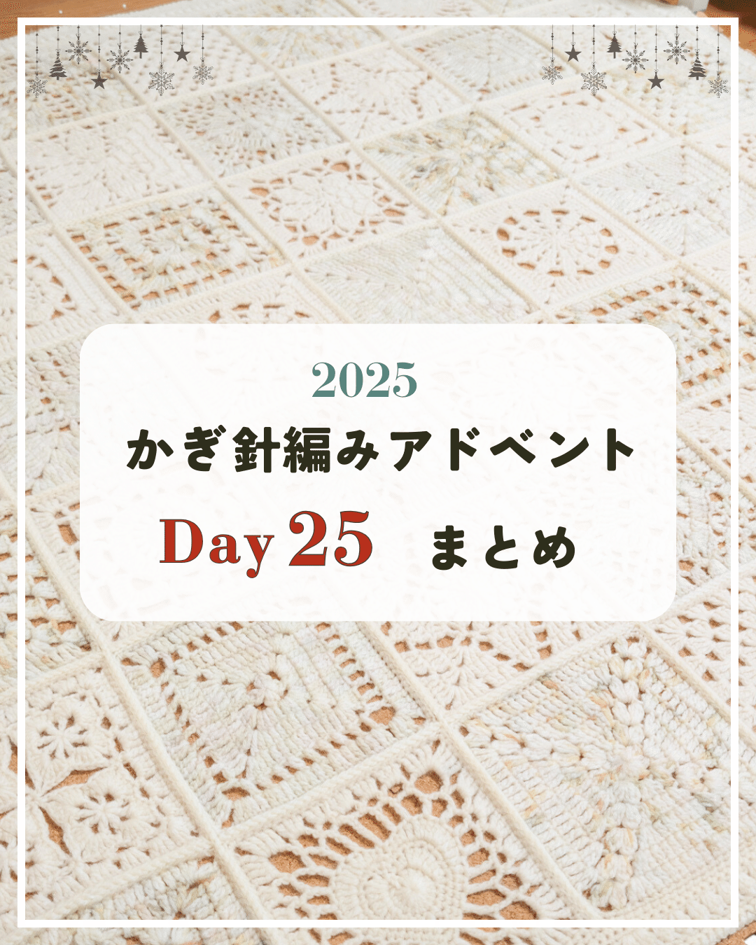 かぎ針編みアドベント2025｜Day25｜最後のまとめ｜笠石あき--かぎ針