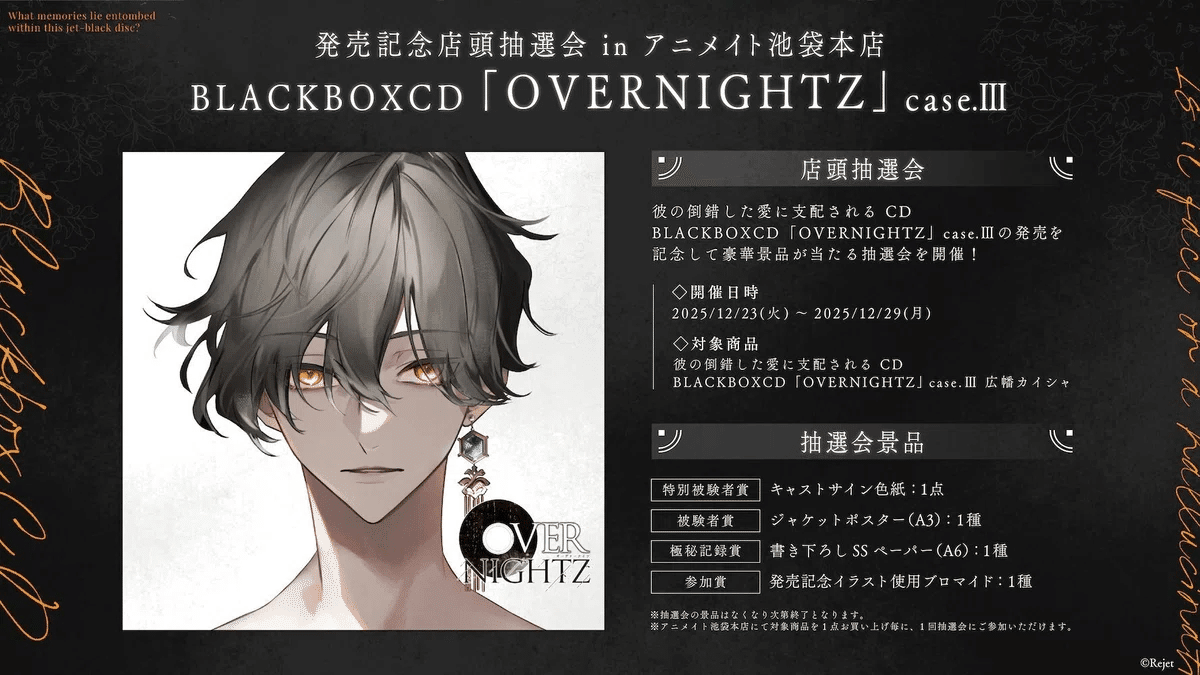 OVERNIGHTZ 祝！case.Ⅲ 広幡カイシャ CV. 鳥海浩輔 本日発売！【Rejet