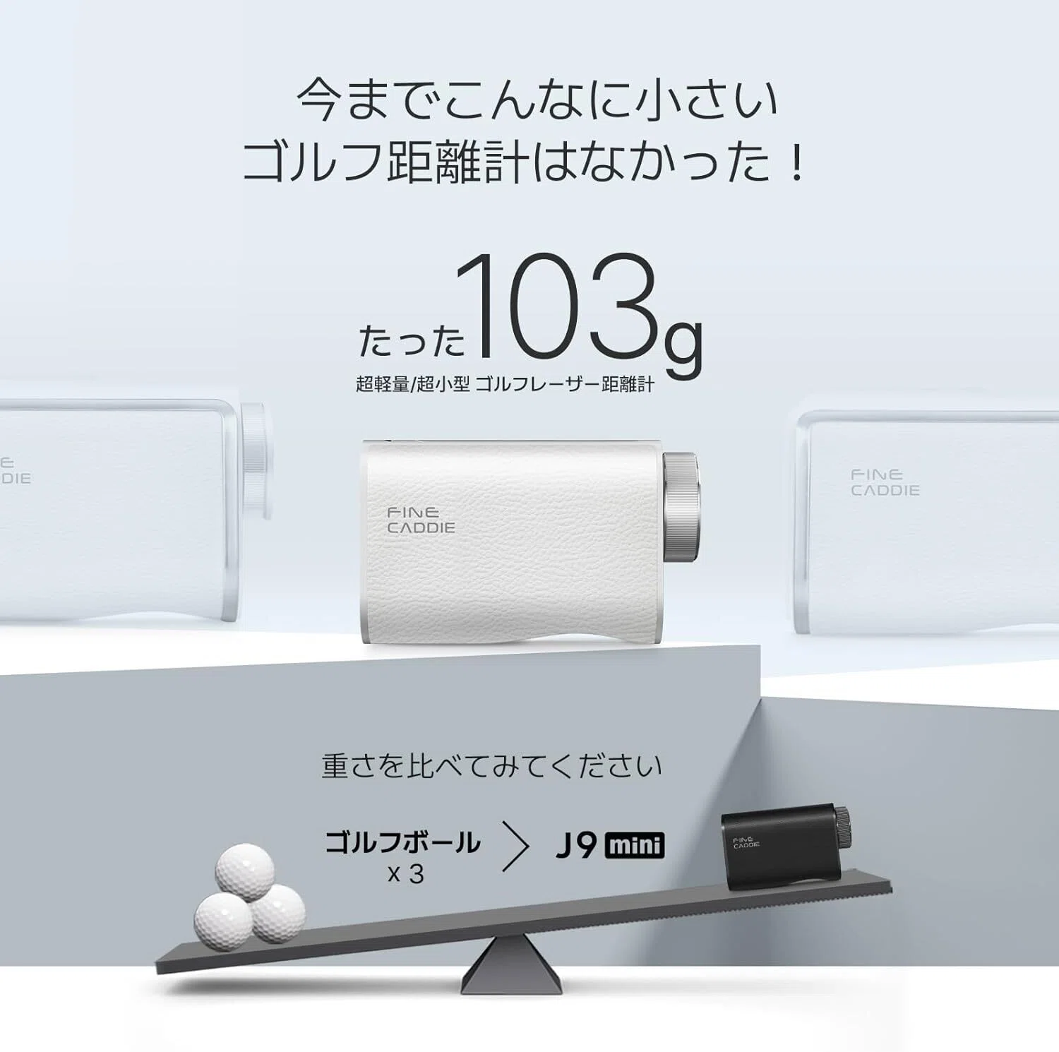 重さを捨てればスコアは変わる。103gの距離計「FineCaddie J9 mini