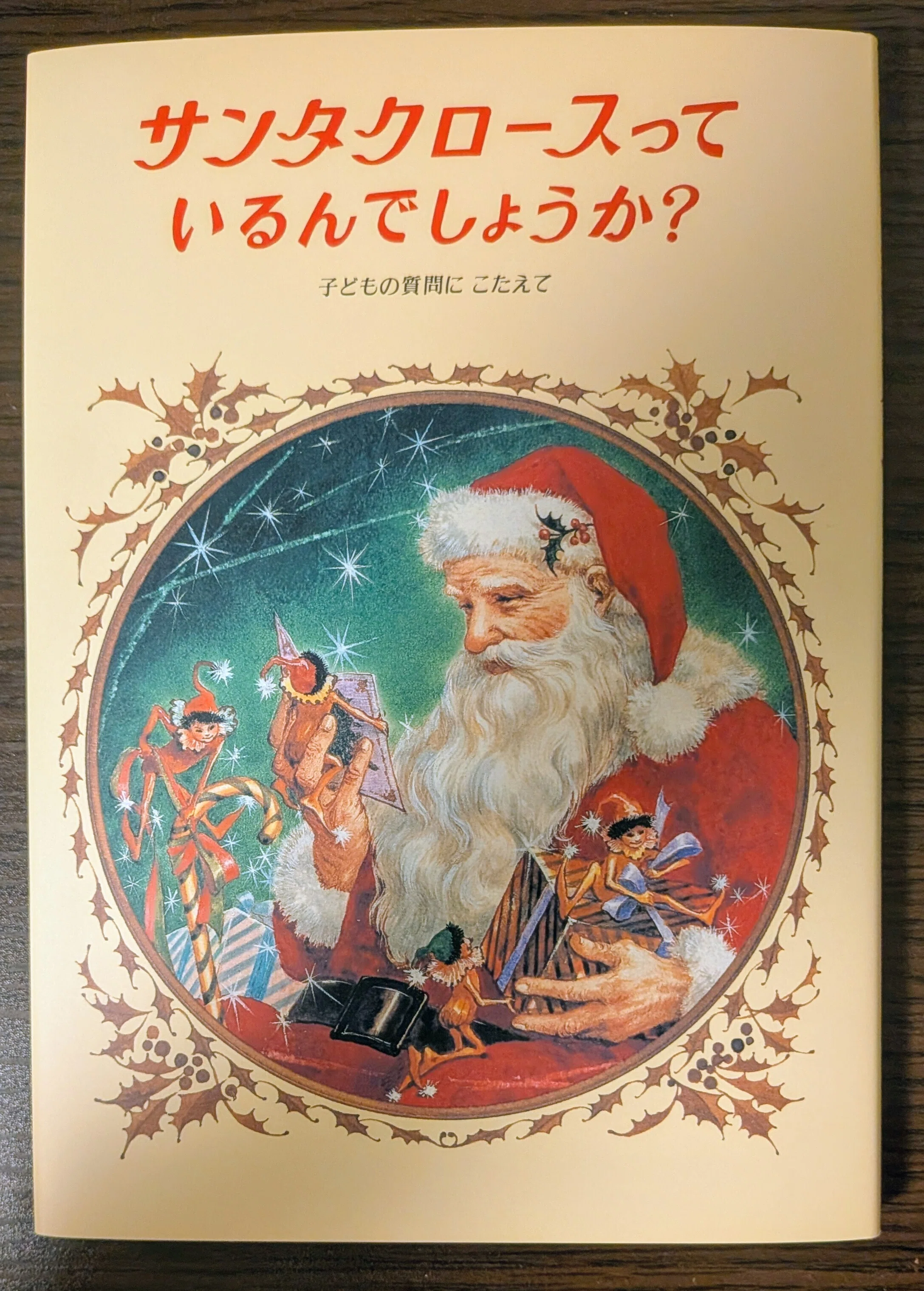 読書記録「サンタクロースっているんでしょうか？」｜川口 竜也 / 川口